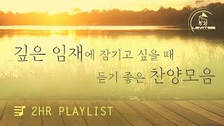 [2시간 찬양모음] 리바이츠 찬양 연속듣기 | 스캇 브래너 | 리바이츠 Levites | 레위지파 | 온라인 예배를 위한 음악 | 호산나 | 거룩 거룩 거룩