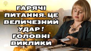 Гарячі питання. ЦЕ ВЕЛИЧЕЗНИЙ УДАР ! головні виклики таро розклад Людмила Хомутовська