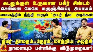 கடலுக்குள் உருவான பகீர் சிஸ்டம்.. சென்னை மேலே கருஞ்சிவப்பு அபாயம்..திடீர் தாமதம்..நேரம் மாற்றிய மேப்