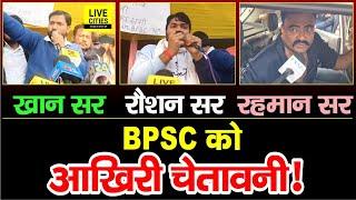 Khan Sir, Rahman Sir और Raushan Anand BPSC Students के साथ खड़े होकर खूब चिल्लाए, चोटा कौन है ?