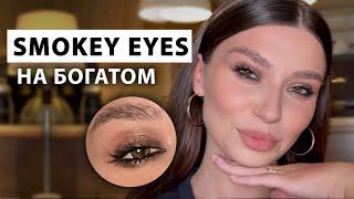 СМОКИ (smokey eyes) который выглядит дорого! Как сделать простой и стильный макияж глаз!