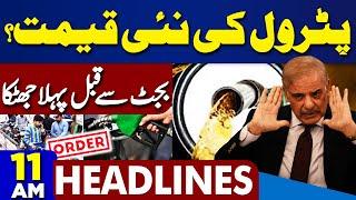 Dunya News Headlines 11AM | Budget 2024-25 | Petrol New Price..! Imran Khan Audio Leak | 12 June