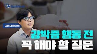 강박증 행동 전 '꼭' 해봐야 할 질문 3가지 | 신재현 강남푸른정신건강의학과의원 원장 [강박증 Q&A]