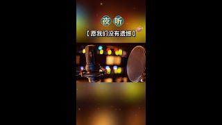 夜听《愿我们没有遗憾》#愿我们安好 #