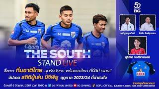 The South Stand (Live) 05-06-67 : ชี้ชะตา "ทีมชาติไทย" บุกรังมังกร พร้อมแค่ไหน ที่นี่มีคำตอบ!!