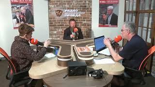 Герман Стерлигов на радио  КП   Прямой эфир от 28 июля