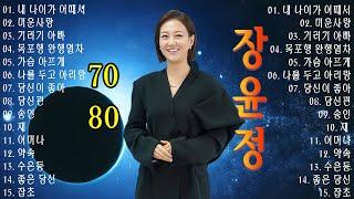 장윤정 벚꽃길·초혼·최신곡] 2025 트로트 여왕 컴백! BEST 20곡 명곡 플레이리스트