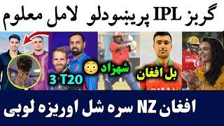 Reason of Gurbaz Left IPL T20 2024 | Afghan vs NZ T20 Series | Aus T20 Squad | Shahzad Failed