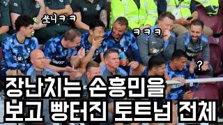 끊임없이 장난치는 손흥민에 웃겨 죽는 토트넘 선수들ㅋㅋㅋ