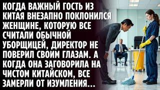 КОГДА ВАЖНЫЙ ГОСТЬ ИЗ КИТАЯ ВНЕЗАПНО ПОКЛОНИЛСЯ УБОРЩИЦЕ, ДИРЕКТОР НЕ ПОВЕРИЛ СВОИМ ГЛАЗАМ...