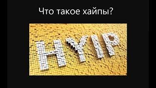 Что такое хайп проекты и СКОЛЬКО МОЖНО ЗАРАБОТАТЬ в 2018?