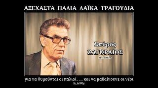 ΣΠΥΡΟΣ ΖΑΓΟΡΑΙΟΣ - Ο Αλήτης