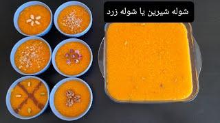 طرز تهیه شوله شیرین یا شوله زرد Shola sheren