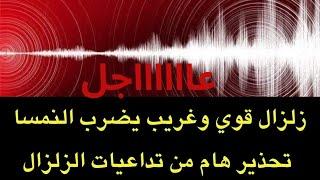 عاجل : زلزال قوي يضرب أوروبا شعر به الالاف ..وتحذير مهم