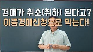 경매가 취소(취하)된다고? 이중경매신청으로 막는다!  #경매학원 #경매공부 #경매초보 #경매교육 #경매강의 #경매절차 #법원경매 #부동산경매 #이중경매 #손자병법 #중복경매