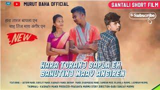 SANTALI SHORT FILM|| हारा तोरंज बापला एन,बाहु तिंज माय अंगीर एन || SANTHALI MOVIE