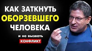 ЗАПОМНИ ЭТО ПРАВИЛО !  КАК УСПОКОИТЬ ПРОВОКАТОРА И НЕ ВЫЗВАТЬ КОНФЛИКТ . МИХАИЛ ЛАБКОВСКИЙ