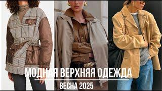 САМАЯ МОДНАЯ ВЕРХНЯЯ ОДЕЖДА ВЕСНА 2025 НОВИНКИ И ТРЕНДЫ