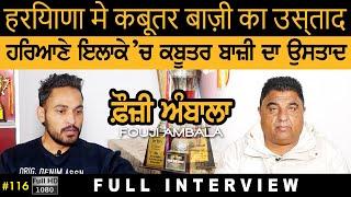 #116 [Full Interview] Fouji Ambala | Vicky Gujjarwal | Kabootar Bazi | बाज़ी का उस्ताद | Haryana 2025