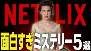 【Netflixおすすめ】本当に面白いネトフリのミステリー映画5選