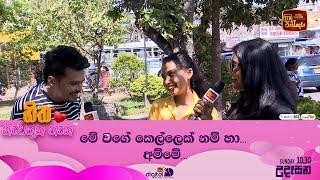 මේ වගේ කෙල්ලෙක් නම් හා අම්මේ...