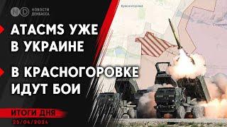 В Красногоровке идут бои. Военные РФ убили гражданских на Херсонщине. У ВСУ уже есть ATACMS