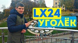 Lx24 - Уголёк ( Timoxa Life )