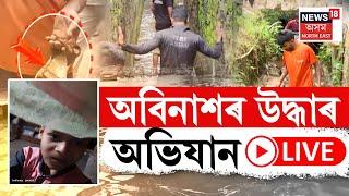 LIVE | Guwahati Child Rescue Operation | অবিনাশক বিচাৰি উদ্ধাৰ অভিযান এতিয়াও অব্যাহত। Abinash |