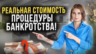 Цена на БАНКРОТСТВО ФИЗИЧЕСКИХ ЛИЦ - точная стоимость процедуры