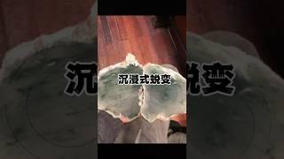 #翡翠 #翡翠原石 #jade #翡翠直播 #翡翠代購 #翡翠手镯