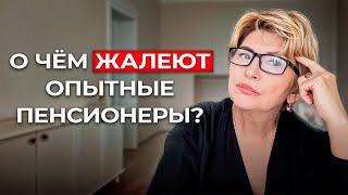 Лучшие СОВЕТЫ о жизни на ПЕНСИИ от пенсионеров 70-80 лет
