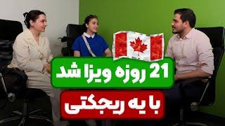 تو این شرایط کانادا،21 روزه ویزاشون رو گرفتیم|  با وجود یک ریجکتی