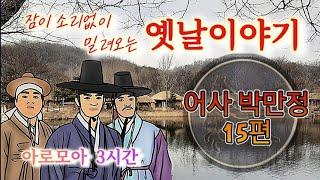 3시간 암행어사 모음 옛날이야기/편집자도 잠재워버리는/중간광고없는 잠자리동화/잠잘때듣는 오디오북/책 읽어주는 여자/전래동화