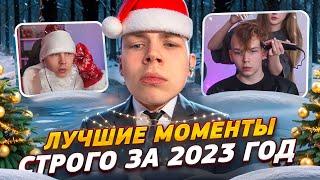 STROGO FUNNY 2023 / ЛУЧШИЕ МОМЕНТЫ СТРОГО ЗА 2023 ГОД