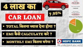 HDFC Bank से 4 लाख का कार लोन, EMI कैसे Calculate करे, HDFC कार लोन Interest Rate, Eligibility