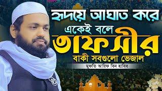 মুফতি আরিফ বিন হাবিব নতুন ওয়াজ ২০২৪ Mufti Arif Bin Habib Notun Waz 2024 Bangla Full Waz 2024