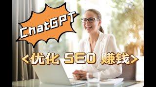 如何使用 ChatGPT 做 SEO 赚钱？将你的网站排名提升到 Google 首页！