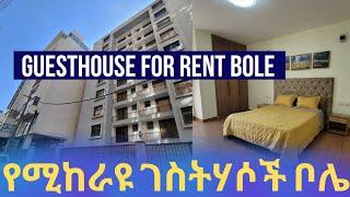 የሚከራይ ገስትሃውስ ቦሌ ላይ || Guesthouse for rent Bole, Addis Ababa. Ethiopia.