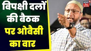 Opposition meeting: विपक्षी दलों की बैठक पर Owaisi का निशाना | Lok Sabha Chunav | Latest News | RJD