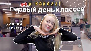 первый день учебы  за границей // в Канаде