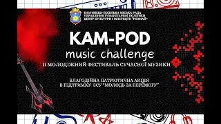 Другий молодіжний фестиваль сучасної музики «Kam-Pod music challenge»(Повна версія)