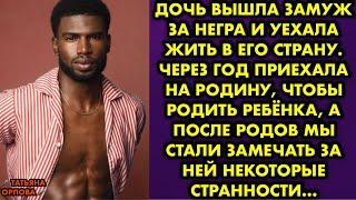 Дочь вышла замуж за негра и уехала жить в его страну. Через год приехала на родину, чтобы родить…