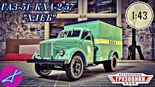 ГАЗ-51 КХА-2-57 "ХЛЕБ" 1:43 MODIMIO