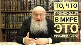 То, что происходит в мире - это справедливость? Почему Бог это допускает? раввин Элиягу Эссас