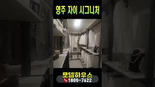영주 자이 시그니처 망상동 분양 미분양 분양가분석