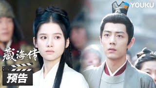 ENGSUB【藏海传 Legend of Zang Hai】第32-33集预告：禁军包围枕楼抓走香暗荼，藏海坦白癸玺已被自己拿走！| 肖战/张婧仪/周奇/黄觉 | 古装剧情片 | 优酷华语剧场