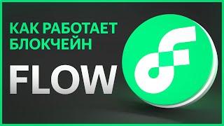 FLOW — все про ЛУЧШИЙ блокчейн для NFT | Токен, проекты и экосистема | Коротко и просто