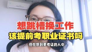 招聘HR揭秘：拥有职业资格证书的求职者，真的会被优先录用吗？