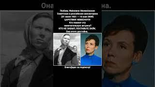 Любовь Малиновская советская актриса Зеркало для героя Окно в Париж биография фильмы #кино #фильм