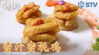 《#寻味上海》用桃子做料理 别有一番风味！| 水蜜桃 【STV综合频道】FULL